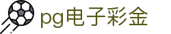 pg电子彩金 - (中国)吕梁pg电子彩金商贸股份有限公司欢迎您